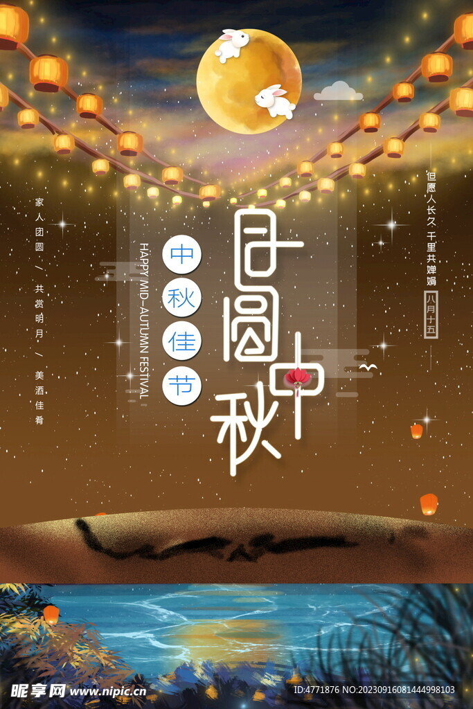 月圆中秋