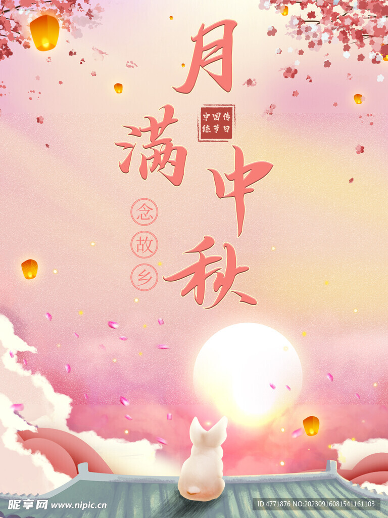 月满中秋