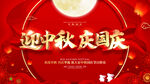 迎中秋庆国庆红色背景