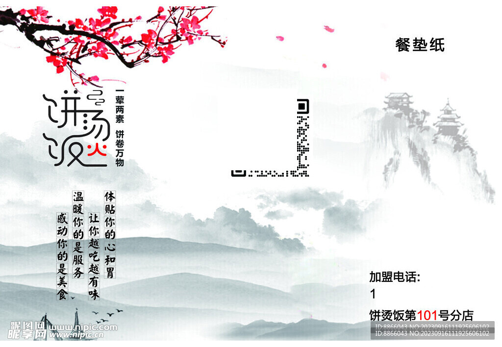 水墨画  山水 餐垫  梅花