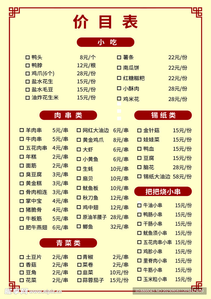 价目表  菜单  菜谱