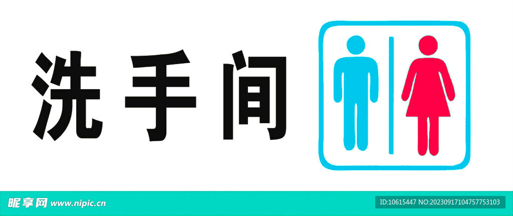 洗手间标识