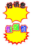 好消息 惊爆价爆炸贴