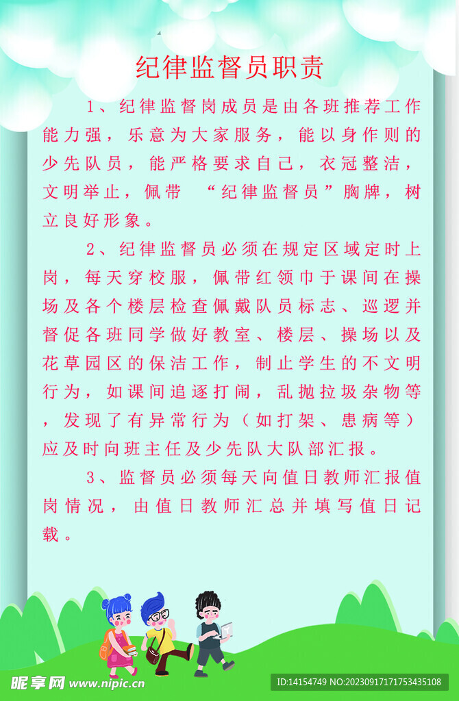 纪律监督员职责