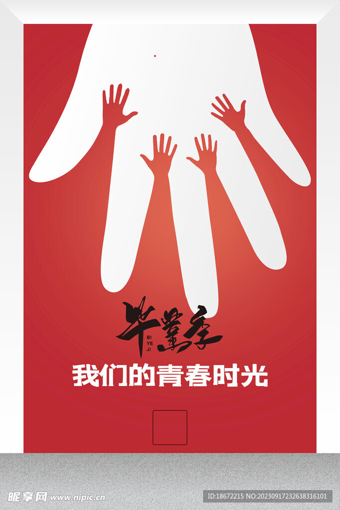 毕业季
