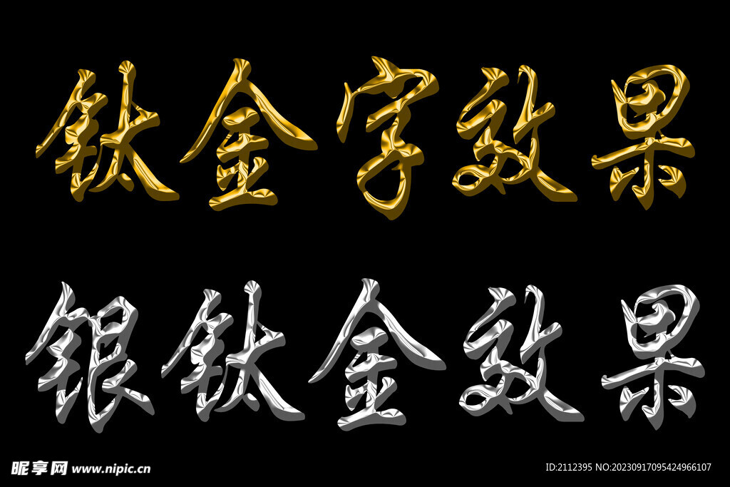 钛金字