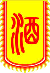 仿古旗