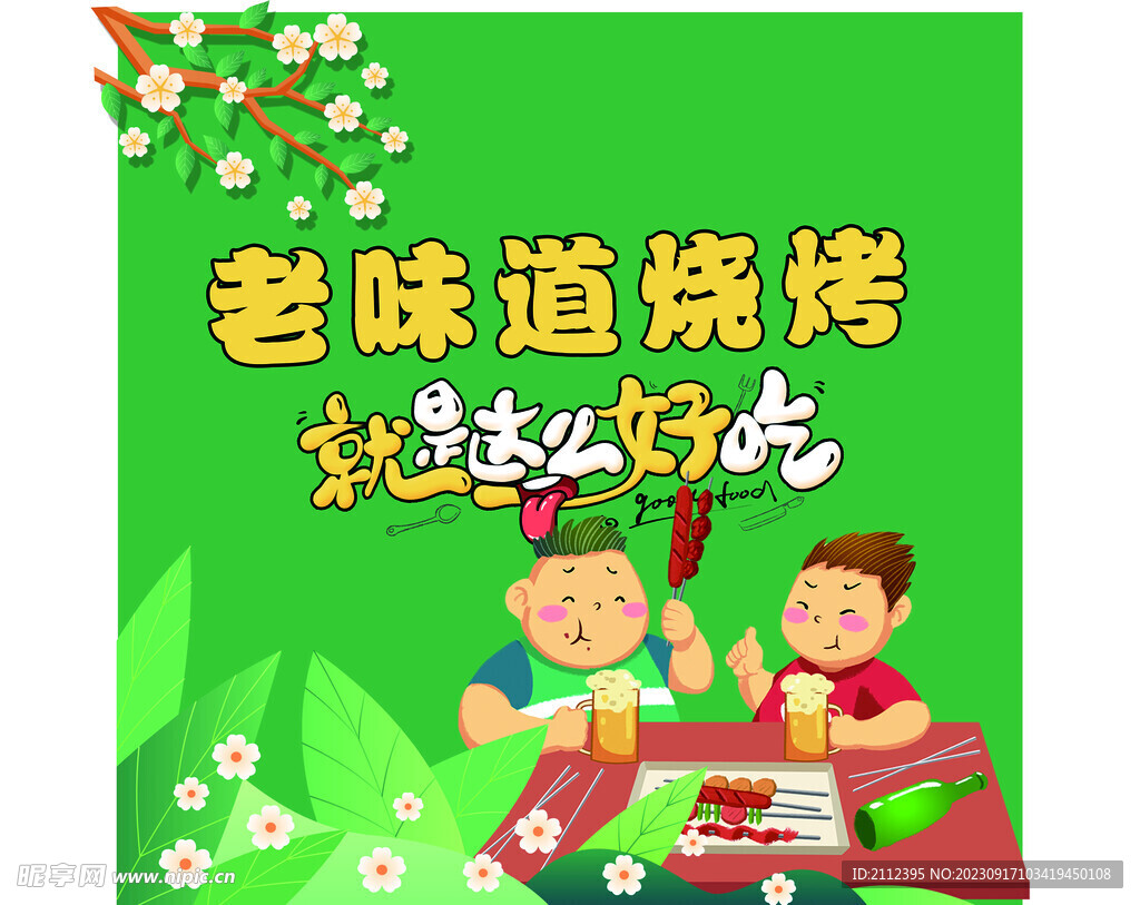 烧烤