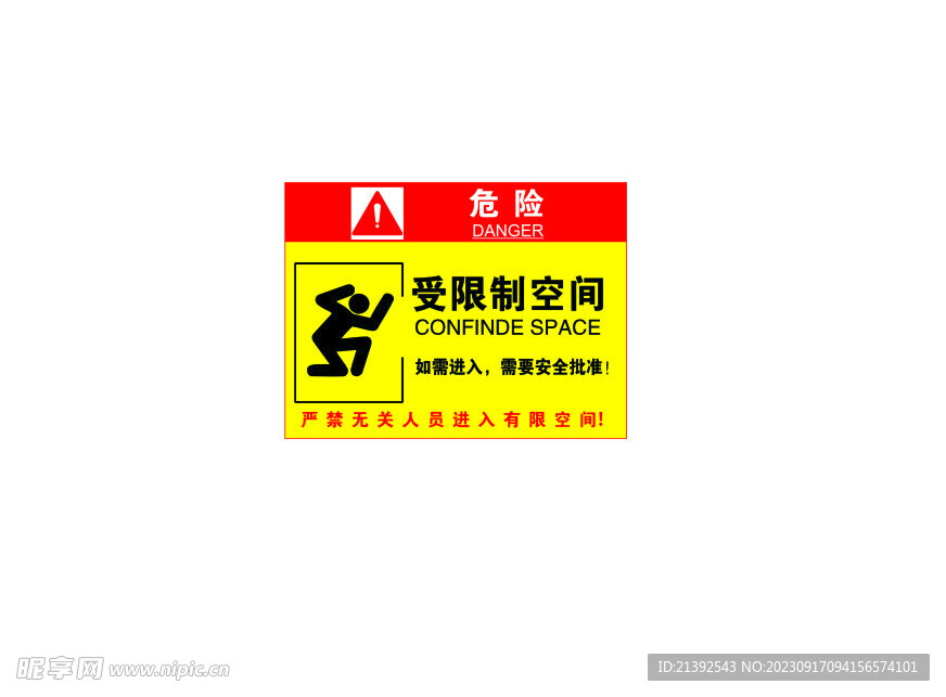 受限空间