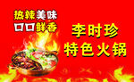 特色火锅