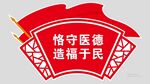 清廉医院