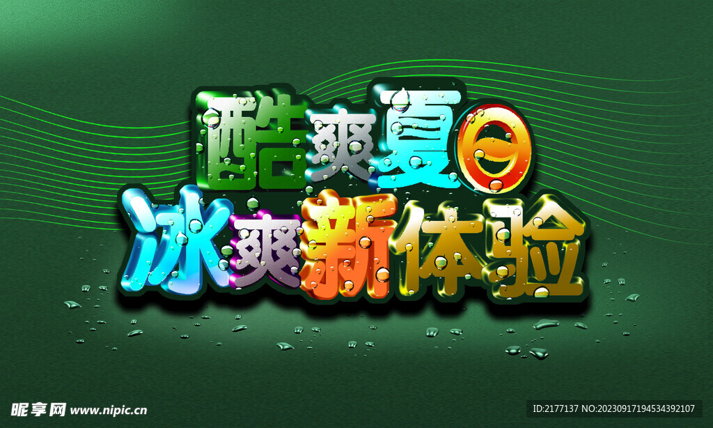 酷爽夏日 冰爽新体验