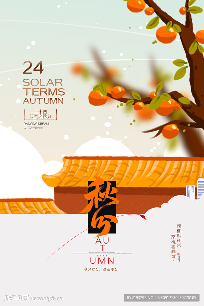 秋分节气海报