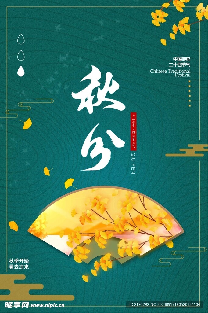 秋分节气海报