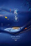 秋分节气海报