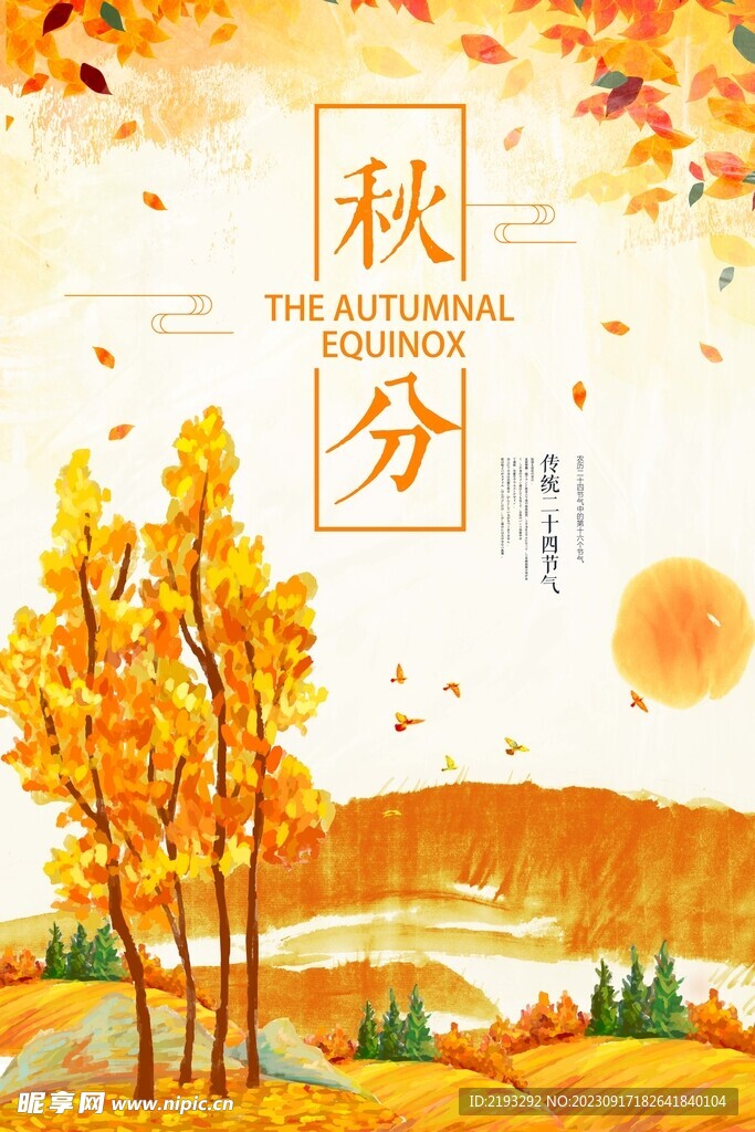 秋分节气海报