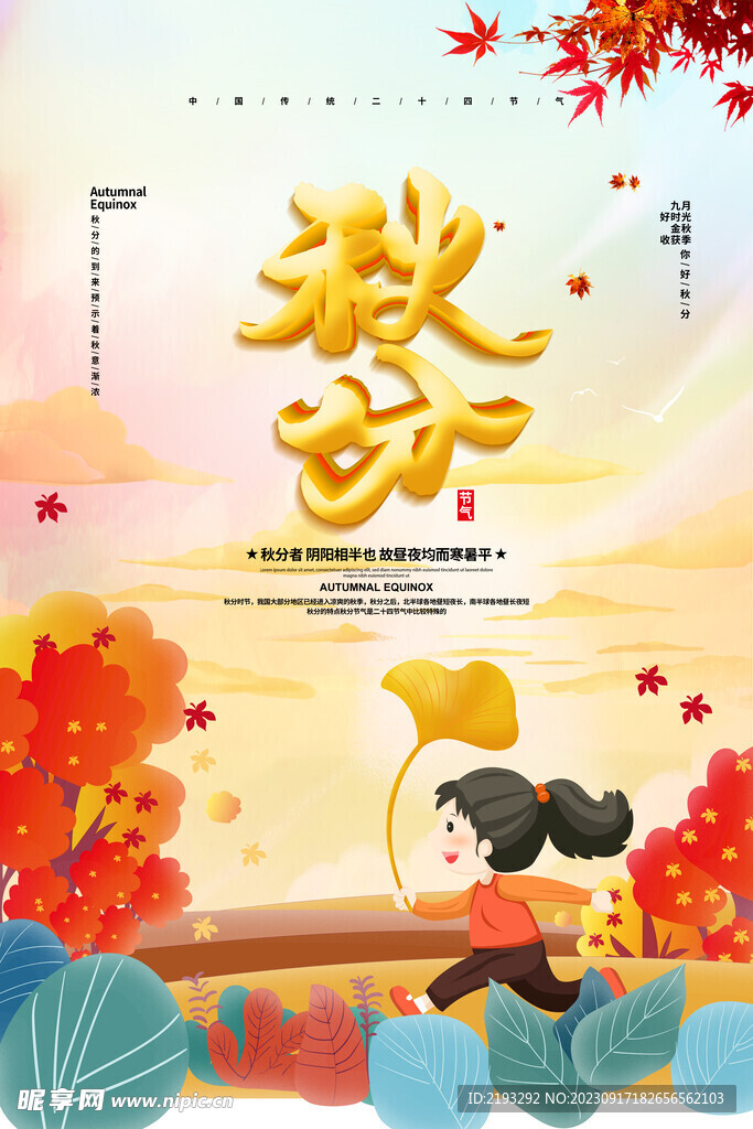 秋分节气海报