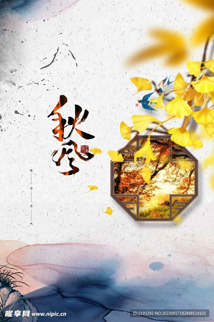 秋分节气海报