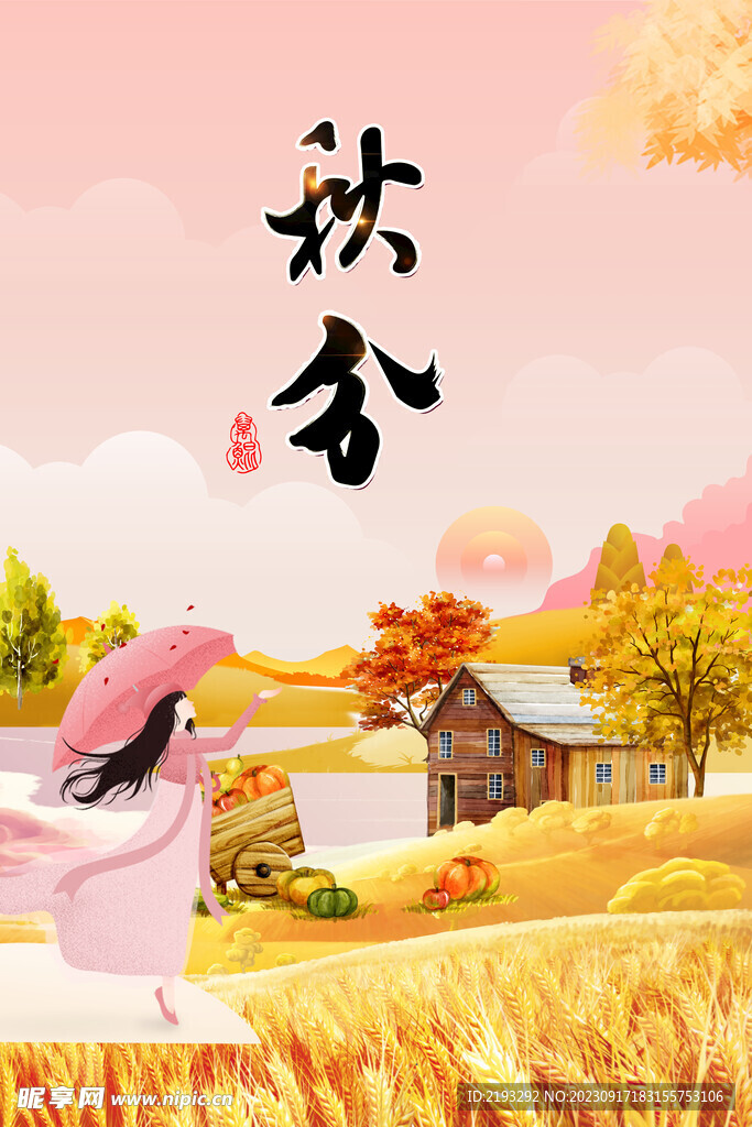 秋分节气海报