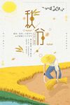 秋分节气海报