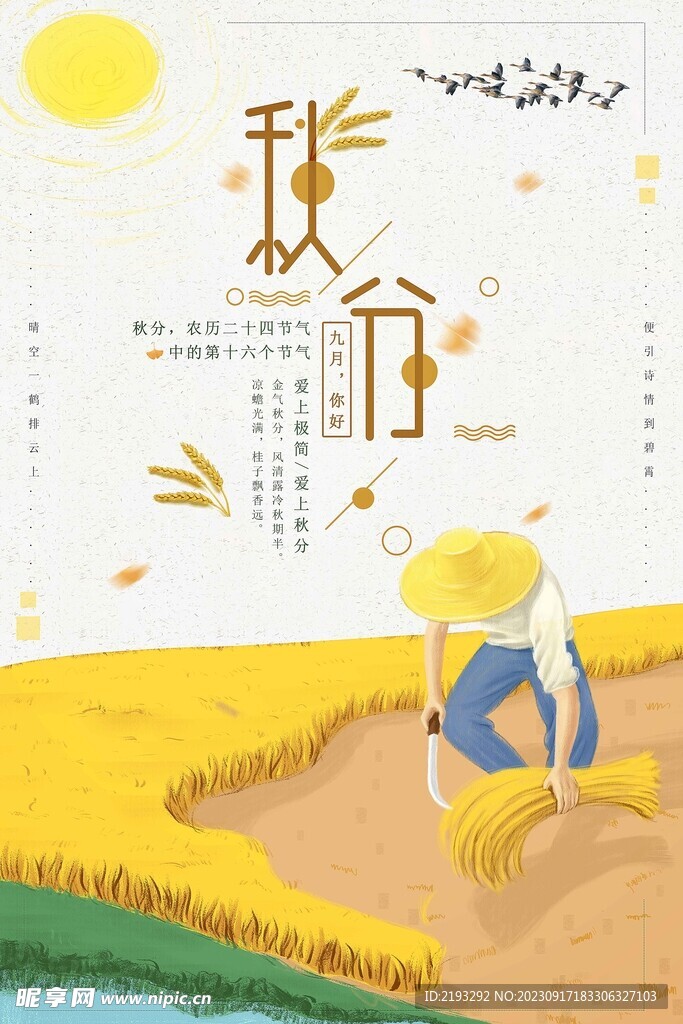 秋分节气海报
