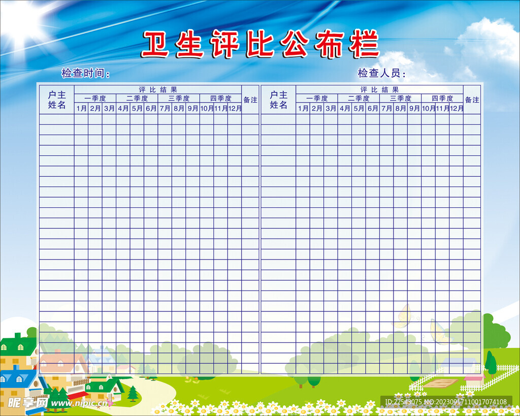 卫生评比栏 