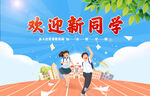 欢迎新同学 