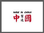 中国制造