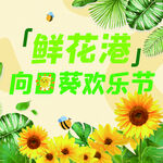 向日葵欢乐节