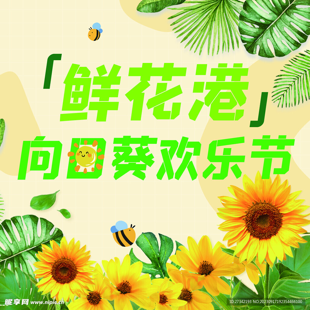 向日葵欢乐节