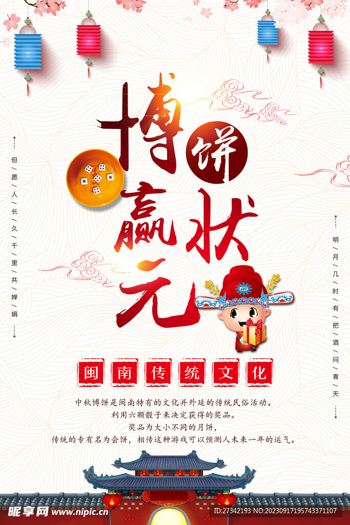 闽南中秋博饼赢状元传统文化海报