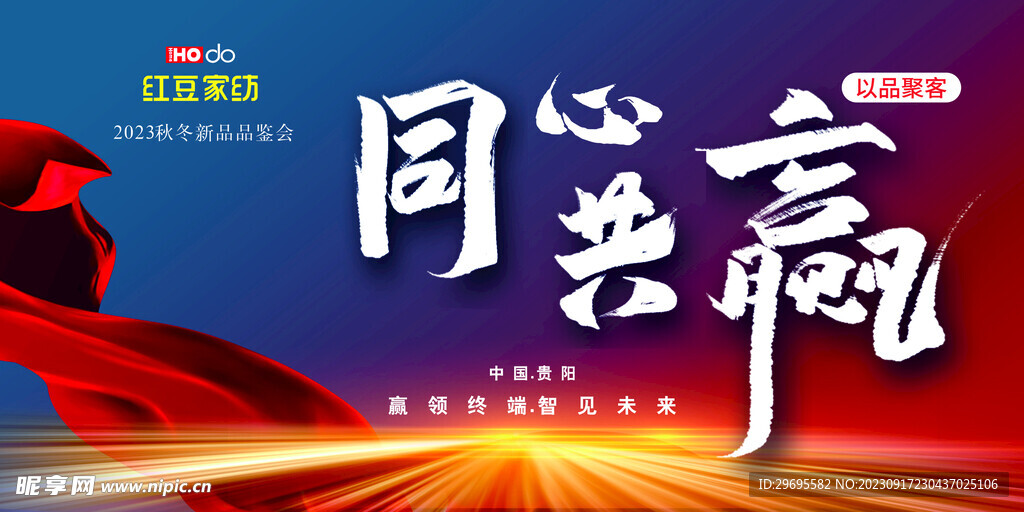 同心共赢以品聚客