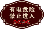 有电危险  禁止进入 警示牌