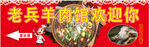 老兵羊肉粉广告