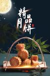 中秋月饼美食海报