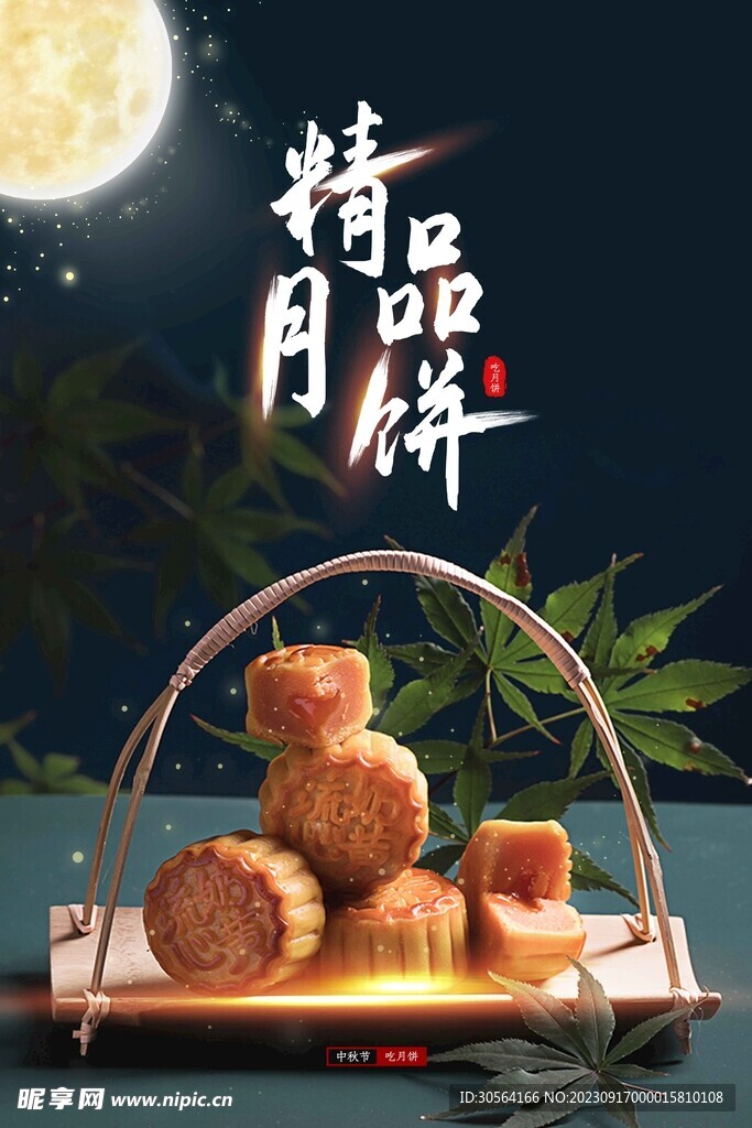 中秋月饼美食海报