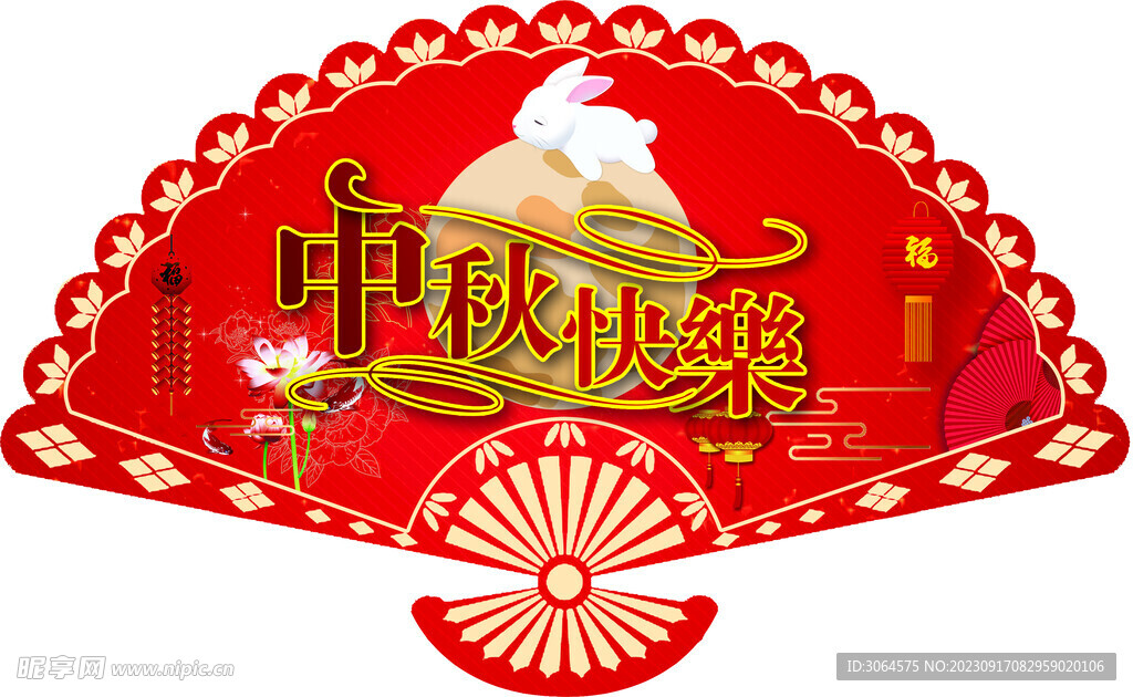 中秋