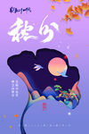 秋分