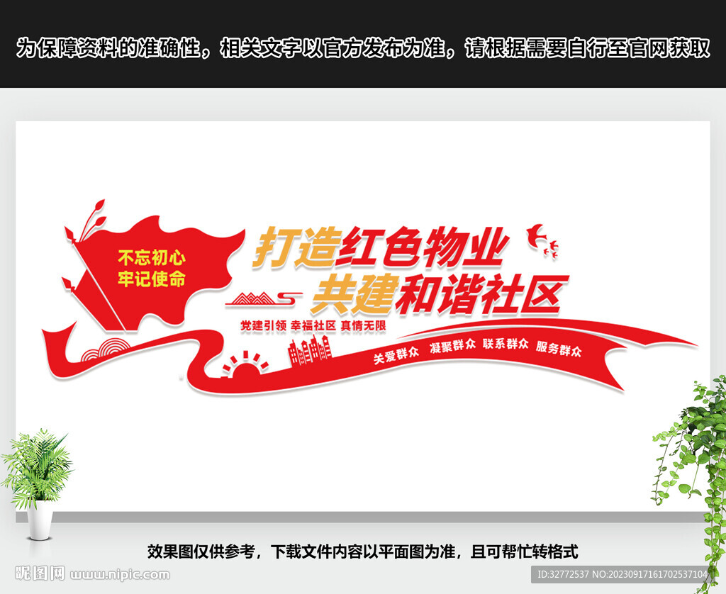 打造红色物业文化墙