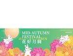 中秋节模板
