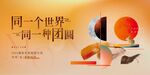 中秋展板活动