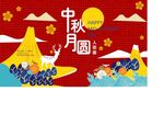 中秋促销