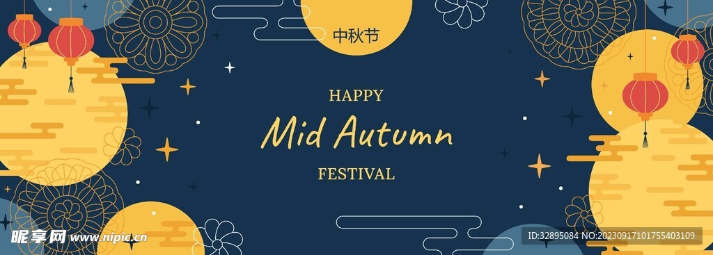 中秋节