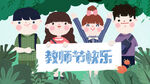 教师节海报