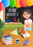 教师节海