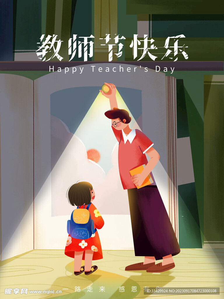 教师节海报