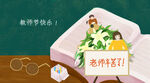 教师节海报