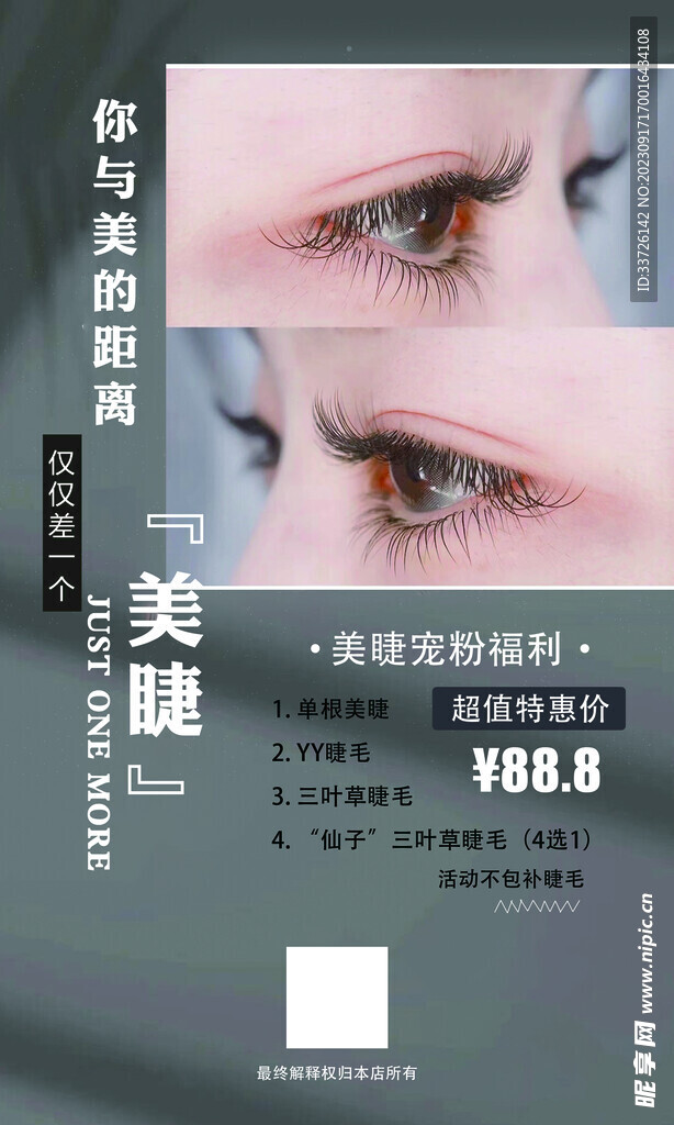 美睫海报