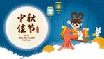 中秋海报图片