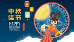 中秋海报设计